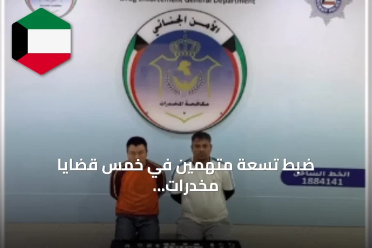 ضبط تسعة متهمين في خمس قضايا مخدرات بمختلف مناطق الكويت
