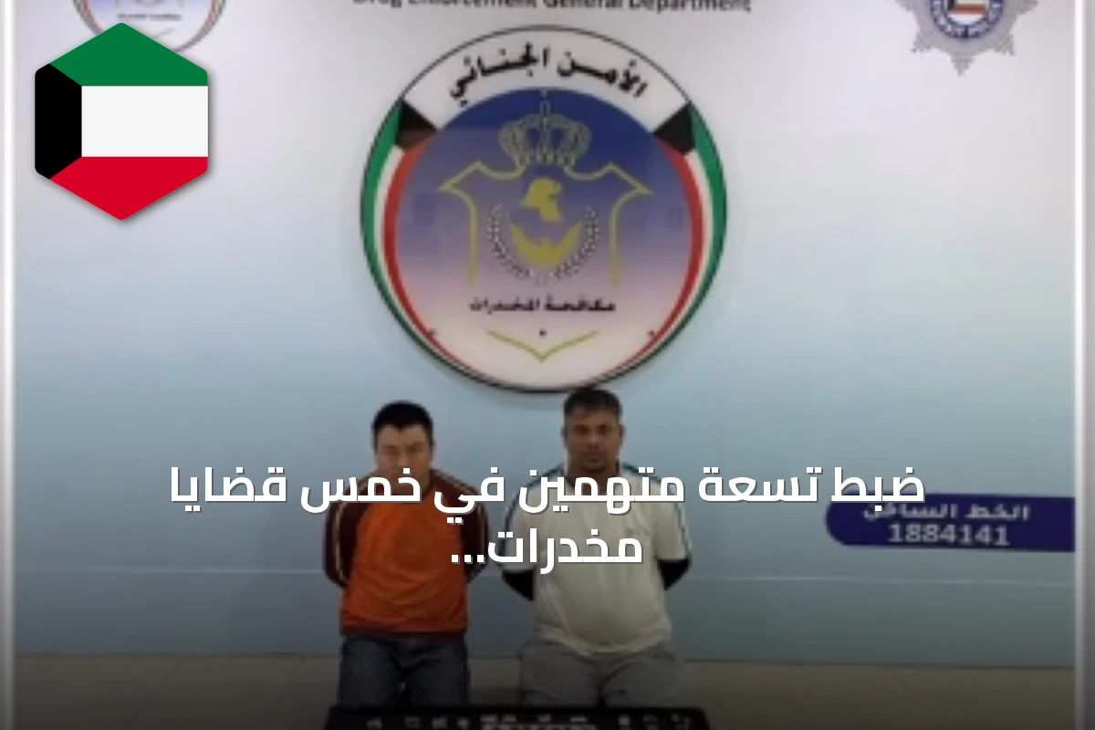 ضبط تسعة متهمين في خمس قضايا مخدرات بمختلف مناطق الكويت