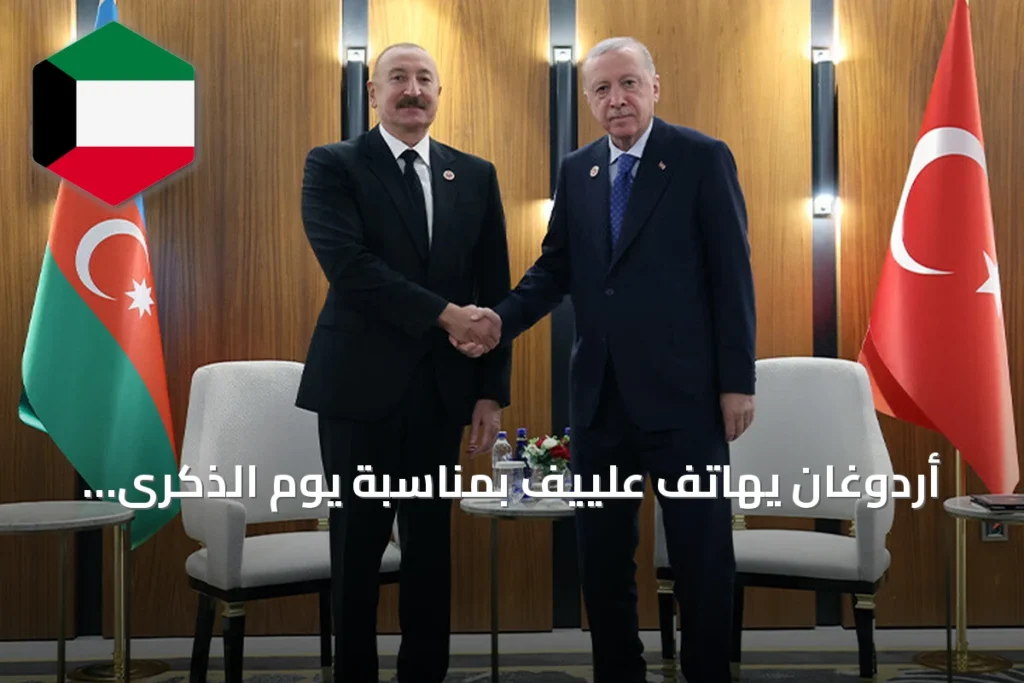 أردوغان يهاتف علييف بمناسبة يوم الذكرى الأذربيجاني