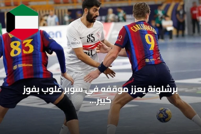 برشلونة يعزز موقفه في سوبر غلوب بفوز كبير على الزمالك