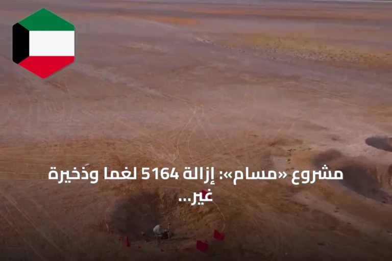 مشروع «مسام»: إزالة 5164 لغماً وذخيرة غير منفجرة من الأراضي اليمنية في سبتمبر