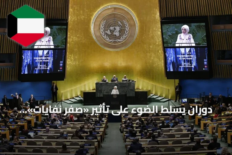 دوران يسلط الضوء على تأثير «صفر نفايات» التركي ويؤكد إلهامه للعالم قبل كوب 31