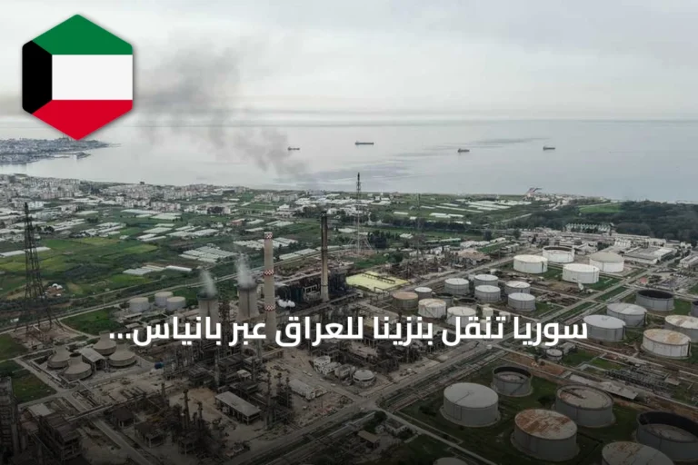 سوريا تنقل بنزينًا للعراق عبر بانياس لتعزيز إمدادات الطاقة