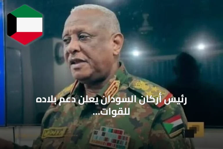 رئيس أركان السودان يعلن دعم بلاده للقوات اليمنية في مواجهة الحوثيين