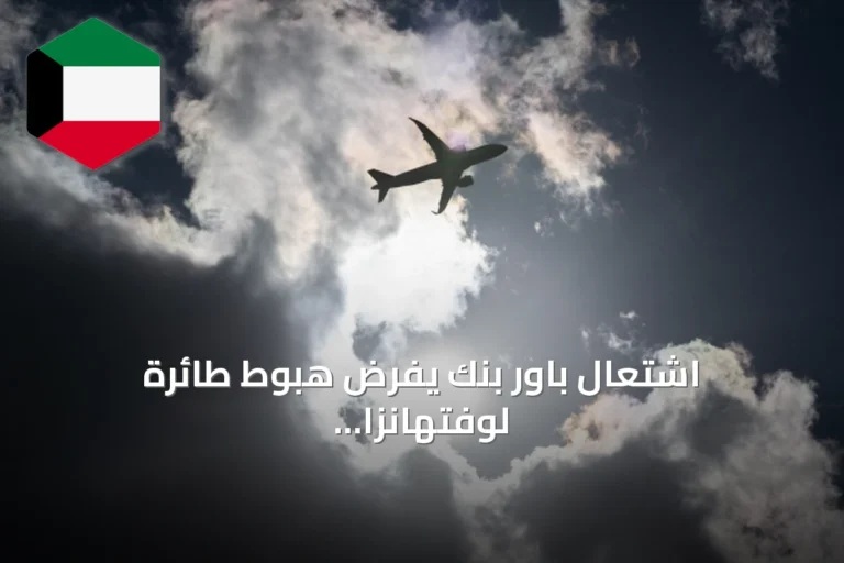 اشتعال باور بنك يفرض هبوط طائرة لوفتهانزا في فرنسا