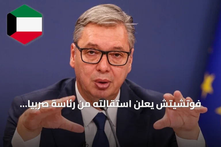 فوتشيتش يعلن استقالته من رئاسة صربيا ويحدد موعد الانتخابات الرئاسية والبرلمانية