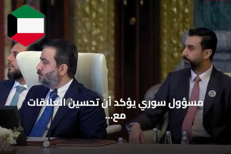 مسؤول سوري يؤكد أن تحسين العلاقات مع إيران يستلزم احترام سيادة الدولة ومراجعة السياسات السابقة