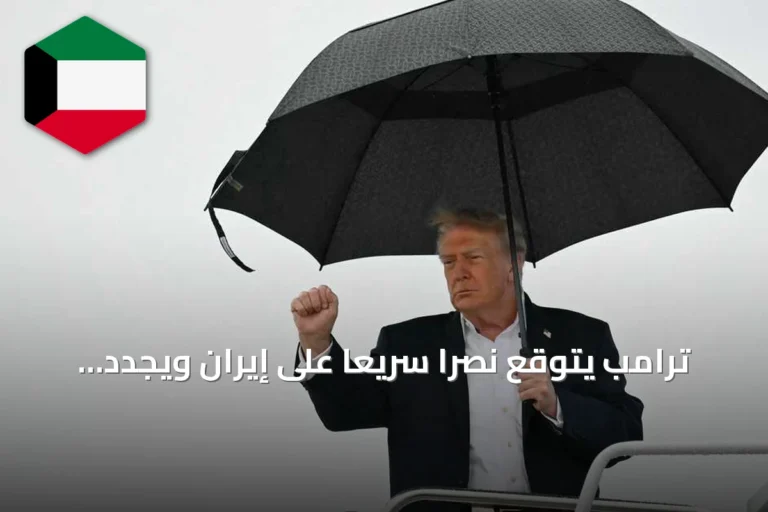 ترامب يتوقع نصراً سريعاً على إيران ويجدد دعوته لمحادثات هذا الأسبوع
