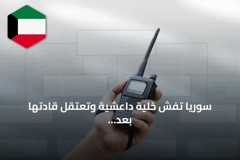 سوريا تُفشّ خلية داعشية وتعتقل قادتها بعد رصد عمليات خطف وتفجير