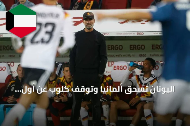 اليونان تسحق ألمانيا وتوقف كلوب عن أول انتصار على أرضه
