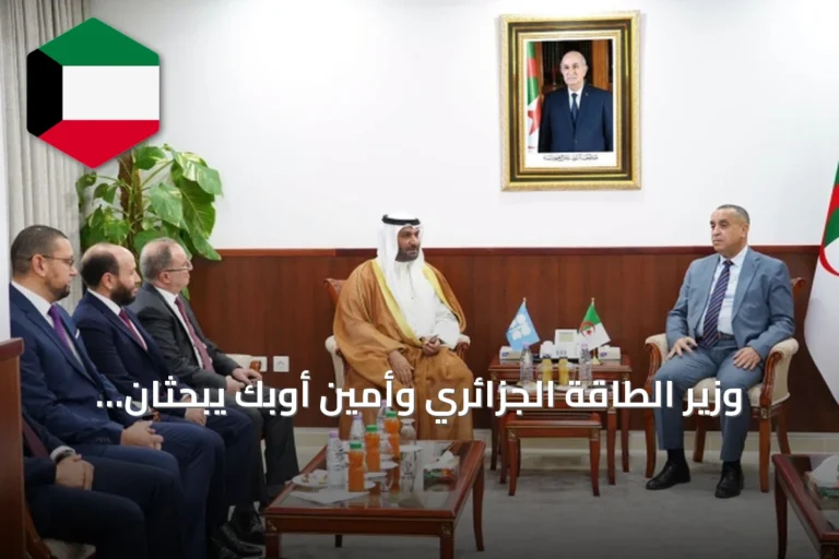 وزير الطاقة الجزائري وأمين أوبك يبحثان تعزيز الحوار حول قضايا الطاقة
