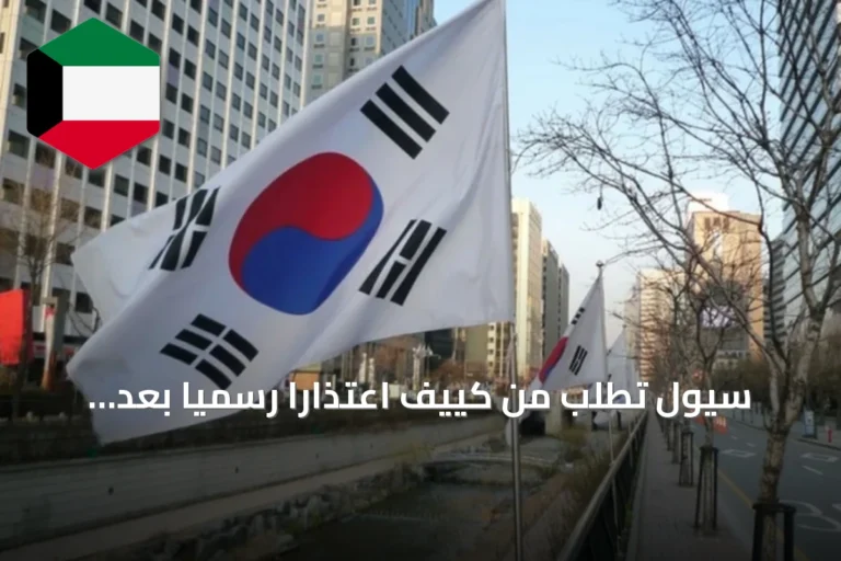 سيول تطلب من كييف اعتذاراً رسمياً بعد إعلانها نقل جنديين كوريين شماليين