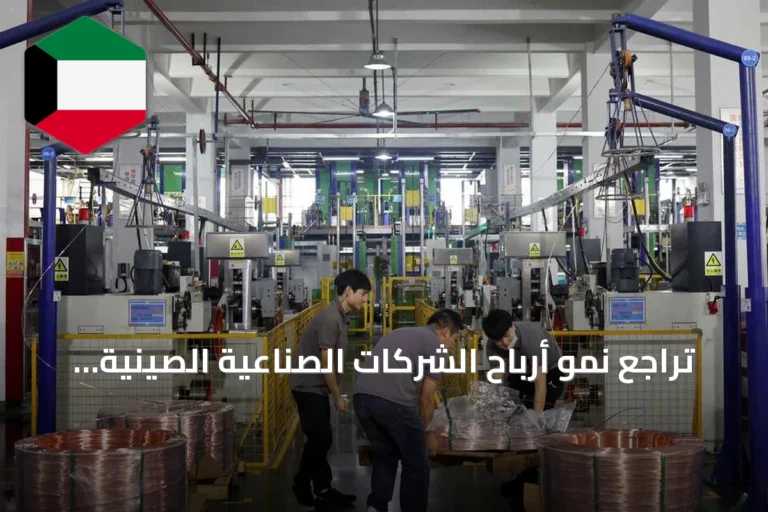 تراجع نمو أرباح الشركات الصناعية الصينية إلى أدنى مستوى منذ نوفمبر 2025