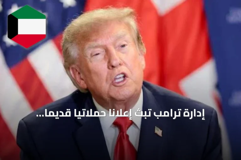 إدارة ترامب تبث إعلاناً حملاتياً قديمًا باستخدام أموال الضرائب