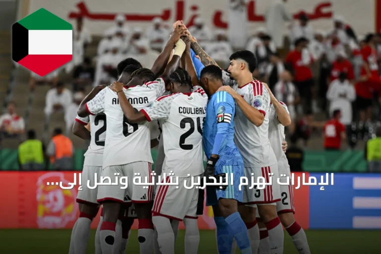 الإمارات تهزم البحرين بثلاثية وتصل إلى نصف نهائي خليجي 27