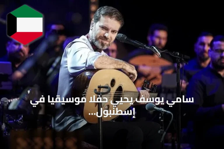 سامي يوسف يحيي حفلاً موسيقياً في إسطنبول بعد أولى حفلاته في أنقرة