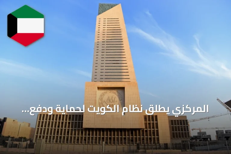 المركزي يطلق نظام الكويت لحماية ودفع الأجور KWPS