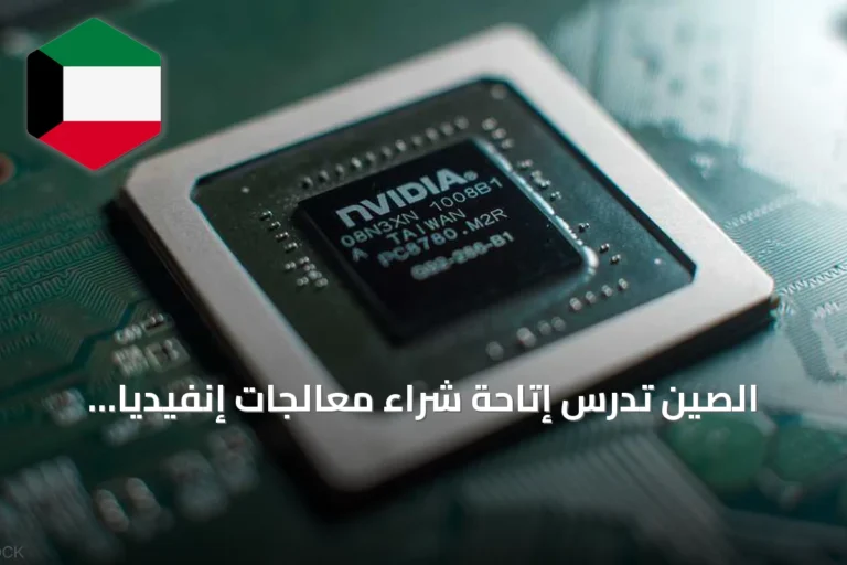 الصين تدرس إتاحة شراء معالجات إنفيديا المتقدمة لشركات محلية