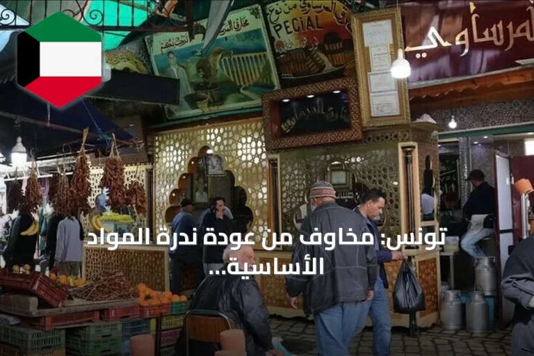 تونس: مخاوف من عودة ندرة المواد الأساسية رغم مؤشرات نمو محدودة