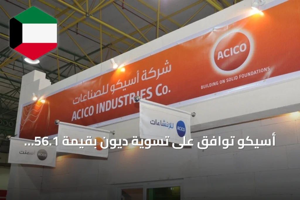 أسيكو توافق على تسوية ديون بقيمة 56.1 مليون دينار مع بنكين