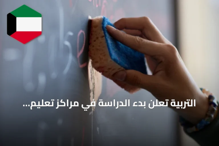 التربية تعلن بدء الدراسة في مراكز تعليم الكبار ومحو الأمية الثلاثاء