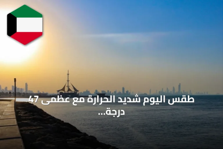 طقس اليوم شديد الحرارة مع عظمى 47 درجة مئوية