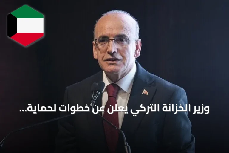 وزير الخزانة التركي يعلن عن خطوات لحماية المستثمرين واستقرار الأسواق