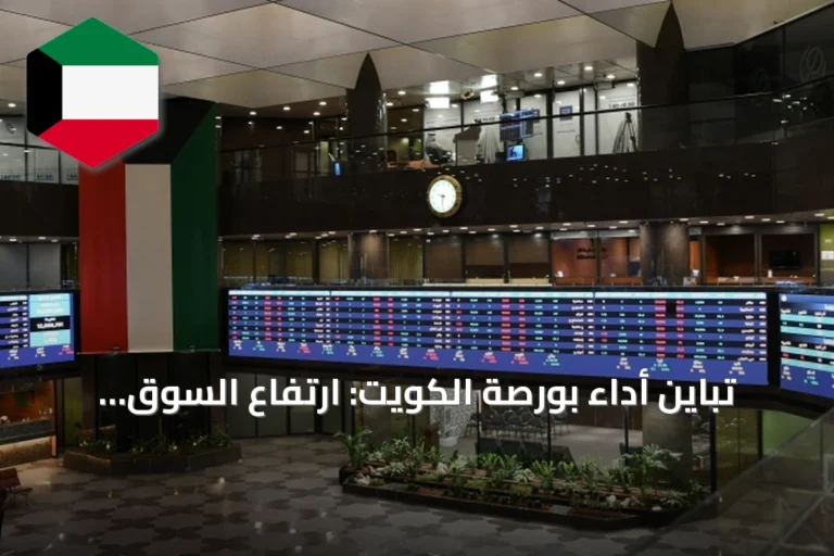 تباين أداء بورصة الكويت: ارتفاع السوق الأول وضغط على الرئيسي