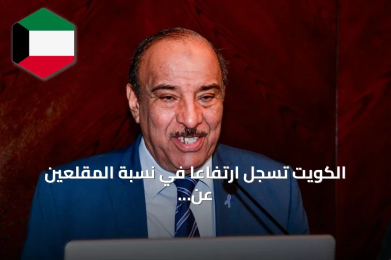 الكويت تسجل ارتفاعاً في نسبة المقلعين عن التدخين لتصل إلى 9٪