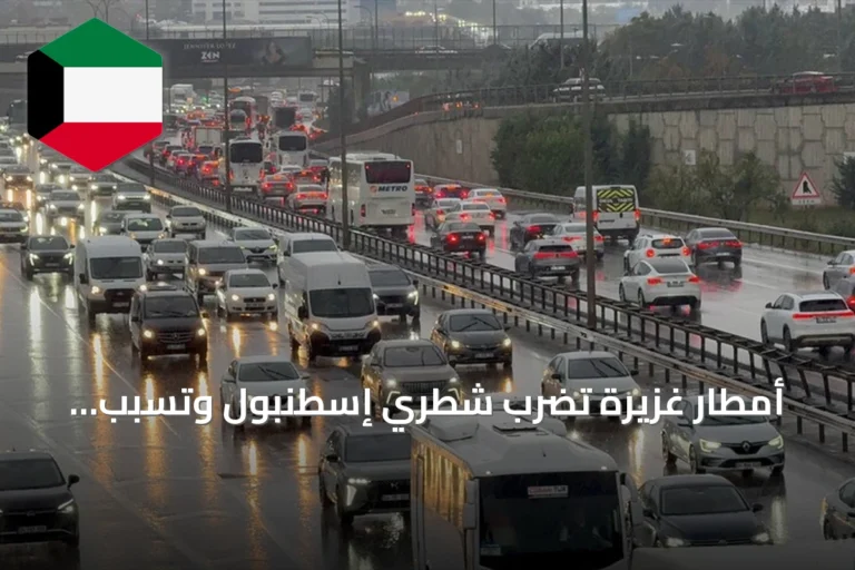أمطار غزيرة تضرب شطري إسطنبول وتسبب اختناقات مرورية