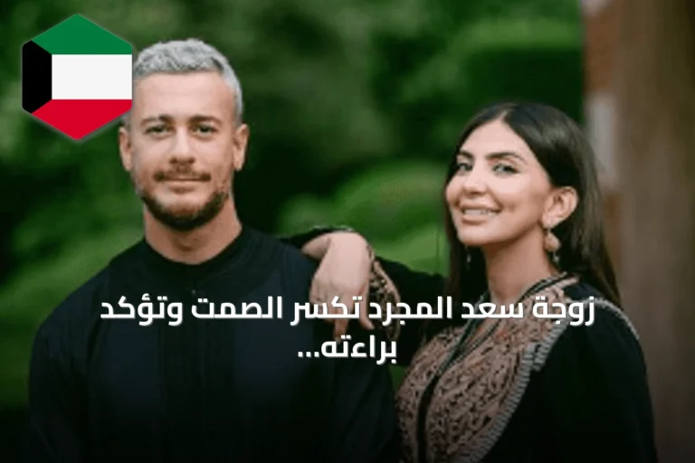 زوجة سعد المجرد تكسر الصمت وتؤكد براءته بعد تشديد العقوبة بالسجن 10 سنوات في فرنسا