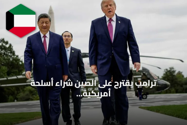ترامب يقترح على الصين شراء أسلحة أمريكية والخارجية تنفي أي نية للبيع
