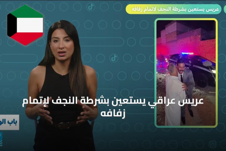 عريس عراقي يستعين بشرطة النجف لإتمام زفافه