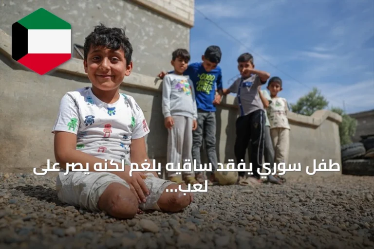 طفل سوري يفقد ساقيه بلغم لكنه يصر على لعب كرة القدم بيديه