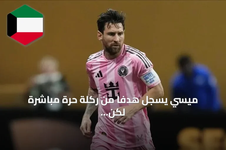 ميسي يسجل هدفاً من ركلة حرة مباشرة لكن إنتر ميامي يخسر أمام كولومبوس كرو