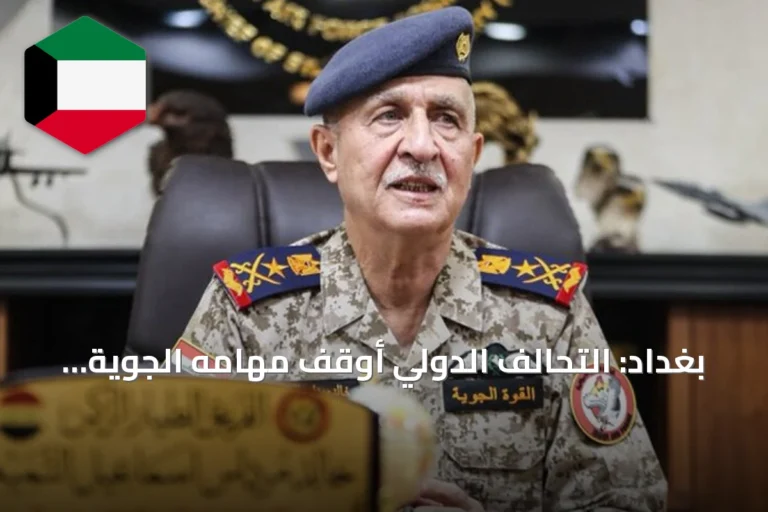بغداد: التحالف الدولي أوقف مهامه الجوية في العراق منذ يناير 2026