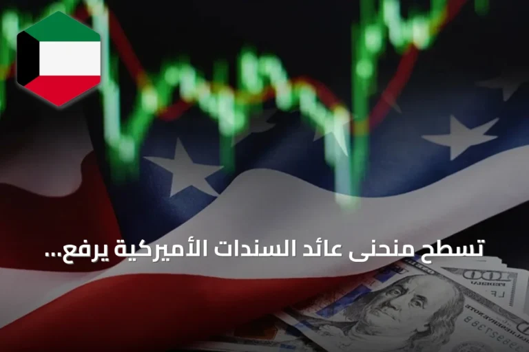 تسطح منحنى عائد السندات الأميركية يرفع مخاطر انقلاب المنحنى