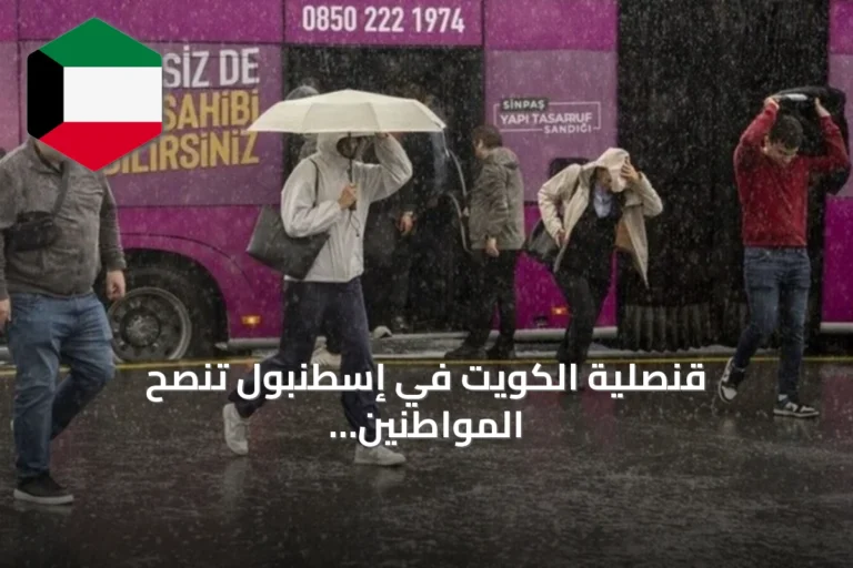 قنصلية الكويت في إسطنبول تنصح المواطنين بالحيطة بسبب الأمطار الغزيرة