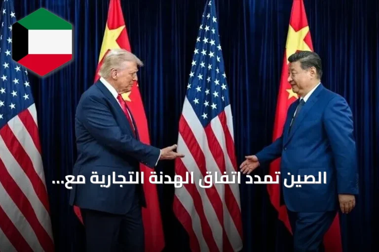 الصين تمدد اتفاق الهدنة التجارية مع الولايات المتحدة حتى يناير 2027