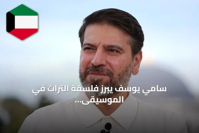 سامي يوسف يبرز فلسفة التراث في الموسيقى ويقدم حفلات في أنقرة وإسطنبول