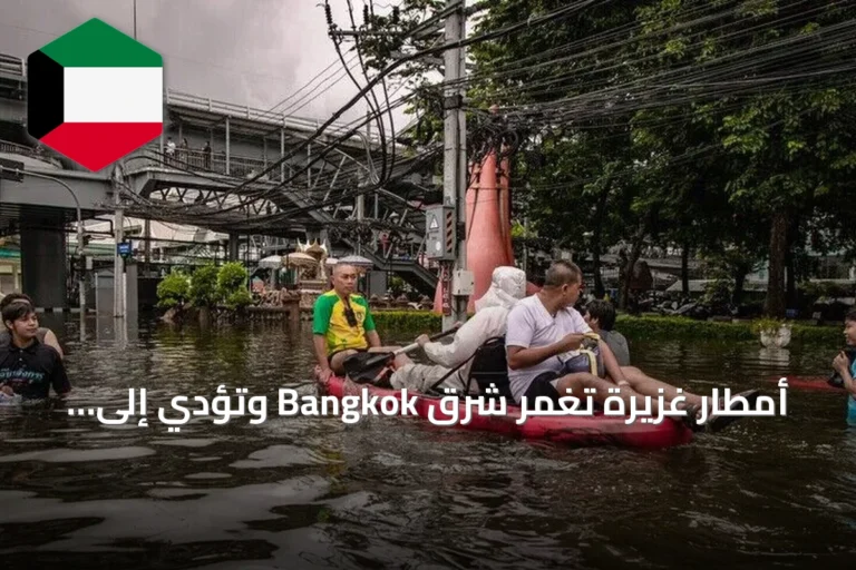 أمطار غزيرة تغمر شرق Bangkok وتؤدي إلى تضرر نحو 700 ألف نسمة
