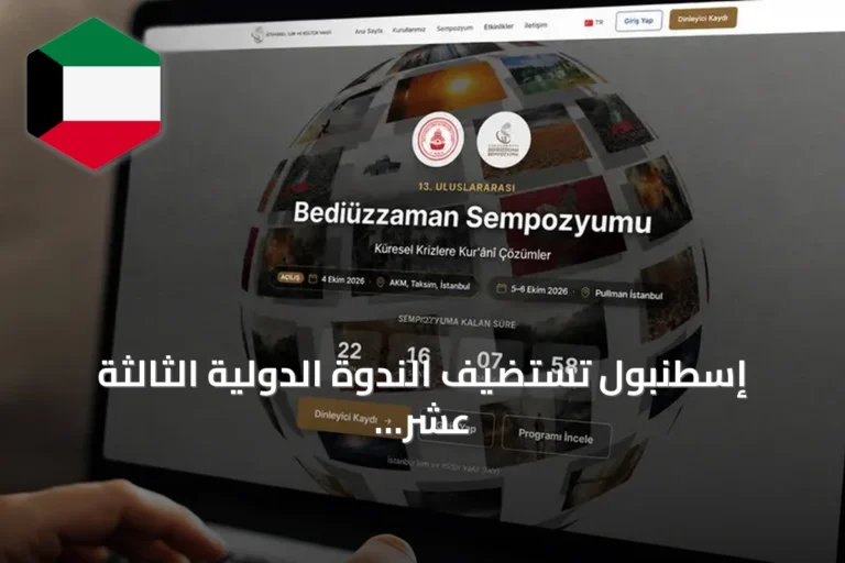 إسطنبول تستضيف الندوة الدولية الثالثة عشر حول بديع الزمان سعيد النورسي تحت عنوان “الحلول القرآنية لمشكلات الحضارة المعاصرة”