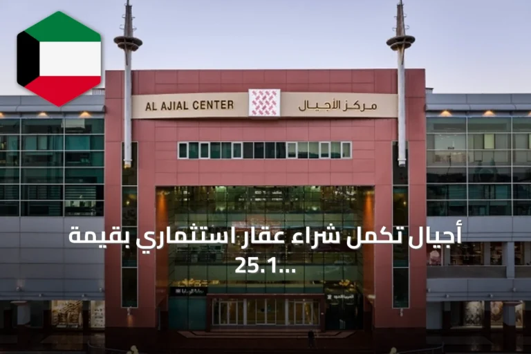 أجيال تكمل شراء عقار استثماري بقيمة 25.1 مليون دينار بعد سداد المبلغ النهائي