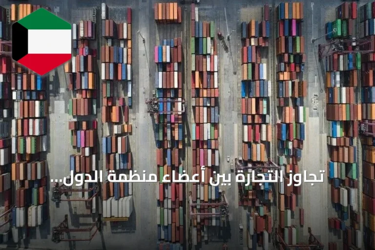 تجاوز التجارة بين أعضاء منظمة الدول التركية 1.27 تريليون دولار خلال 2025