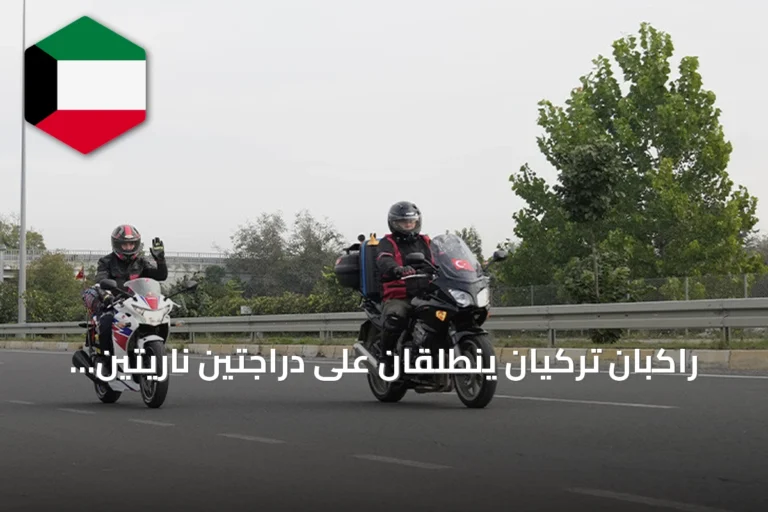 راكبان تركيان ينطلقان على دراجتين ناريتين من دوزجة إلى مكة لأداء العمرة