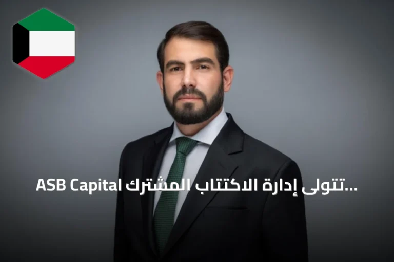 ASB Capital تتولى إدارة الاكتتاب المشترك لصكوك بنك الكويت الدولي بقيمة 500 مليون دولار