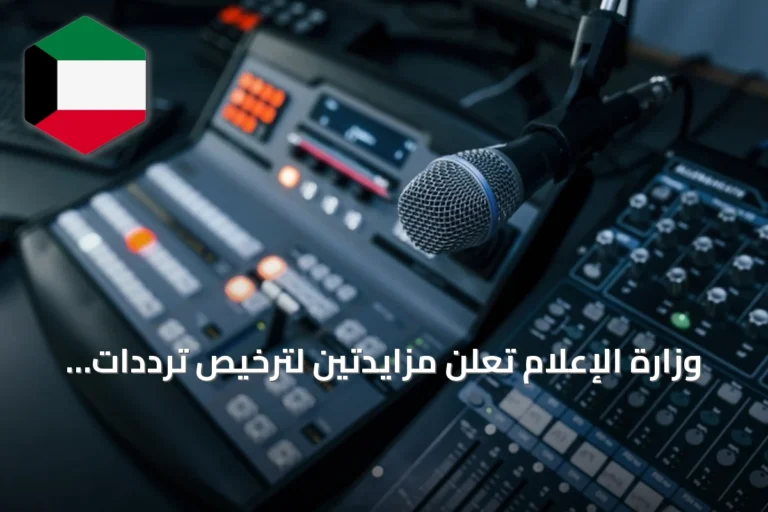 وزارة الإعلام تعلن مزايدتين لترخيص ترددات FM وممارسة لإدارة الشبكة