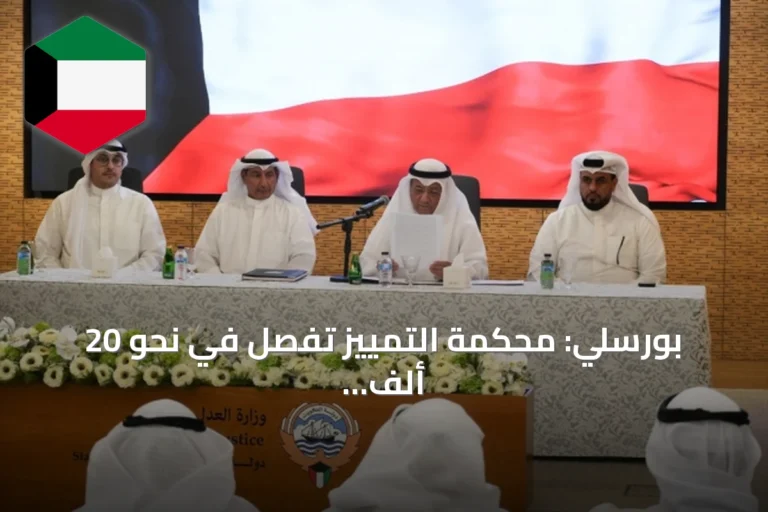 بورسلي: محكمة التمييز تفصل في نحو 20 ألف طعن وتستعد لتحديات العام القضائي الجديد