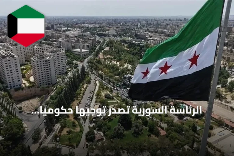 الرئاسة السورية تصدر توجيهاً حكومياً شاملاً لترشيد الإنفاق وتعزيز الانضباط المالي
