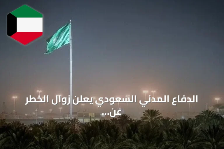 الدفاع المدني السعودي يعلن زوال الخطر عن جازان ونجران بعد إنذار قصير